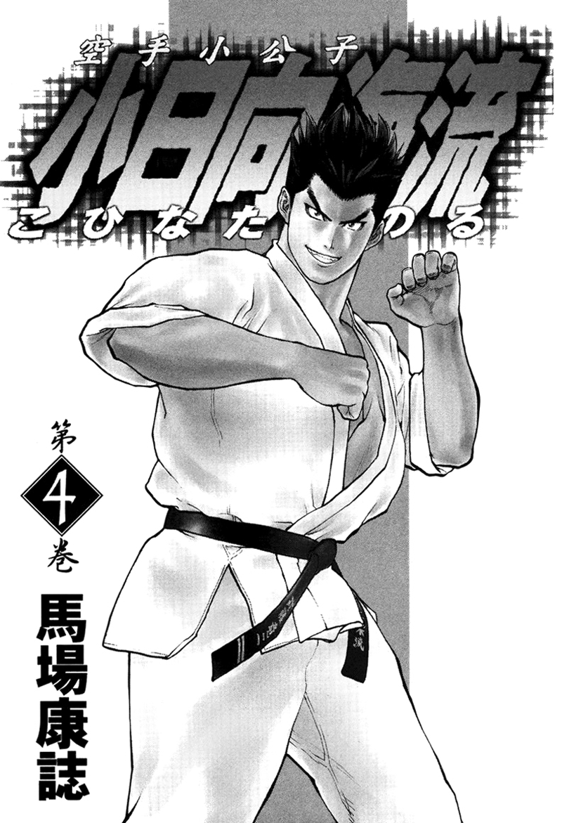 img Karate Shoukoushi Kohinata Minoru 1